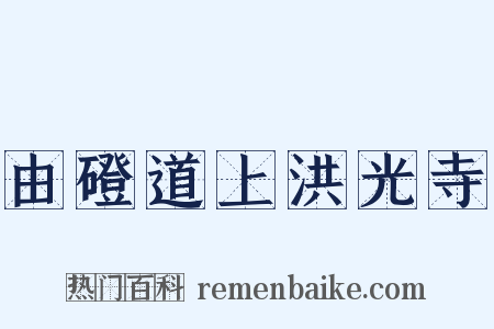 由磴道上洪光寺是什么意思的图片